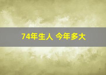 74年生人 今年多大